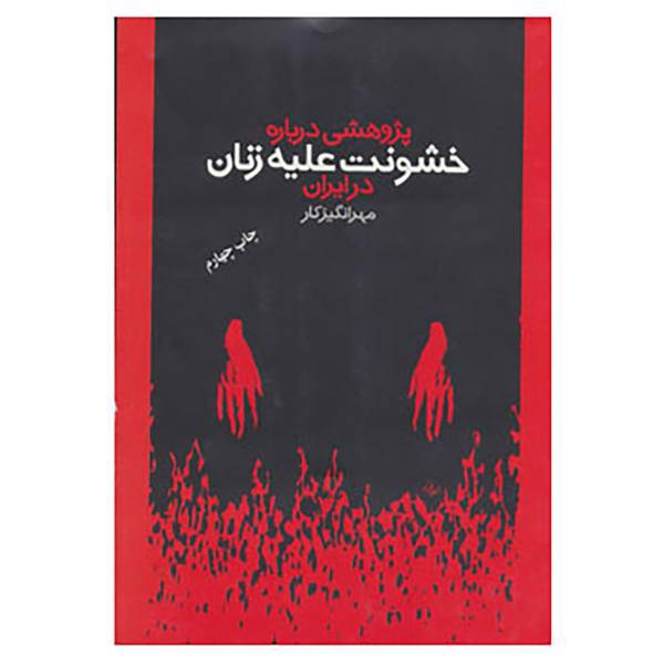 کتاب پژوهشی درباره خشونت علیه زنان در ایران اثر مهرانگیز کار