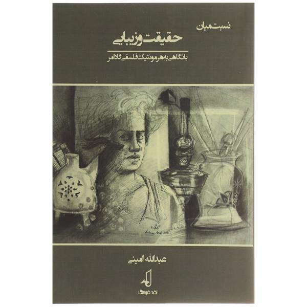 کتاب نسبت میان حقیقت و زیبایی اثر عبدالله امینی