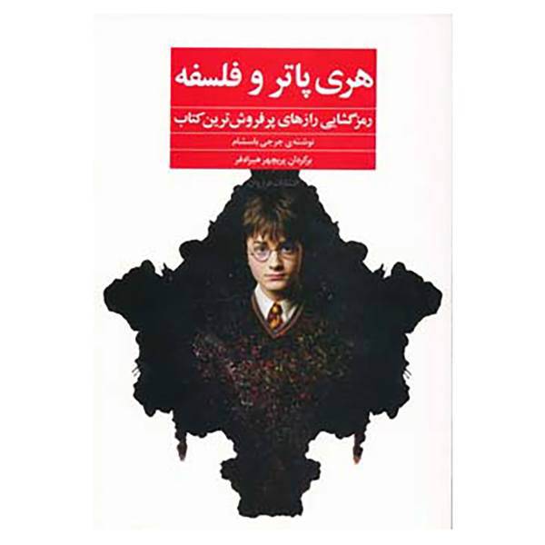 کتاب هری پاتر و فلسفه اثر جرجی باسشام