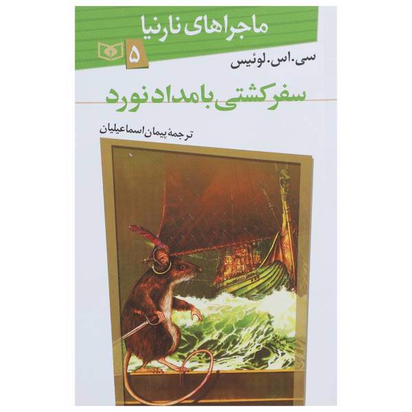 کتاب ماجراهای نارنیا 5 سفر کشتی بامداد نورد اثر سی اس لوئیس