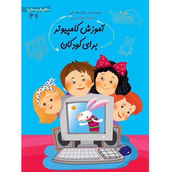 کتاب آموزش کامپیوتر برای کودکان اثر داریوش صادقی