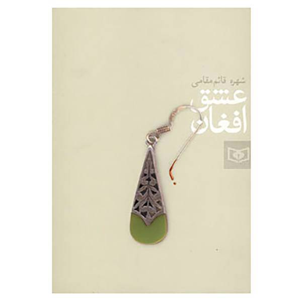 کتاب عشق افغان اثر شهره قائم مقامی