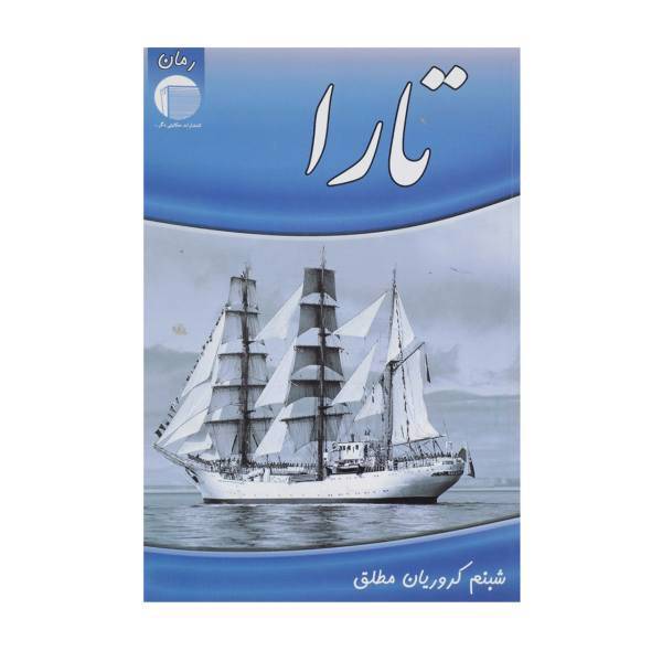 کتاب تارا اثر شبنم کروریان مطلق