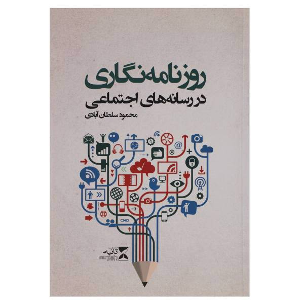 کتاب روزنامه نگاری در رسانه های اجتماعی اثر محمود سلطان آبادی