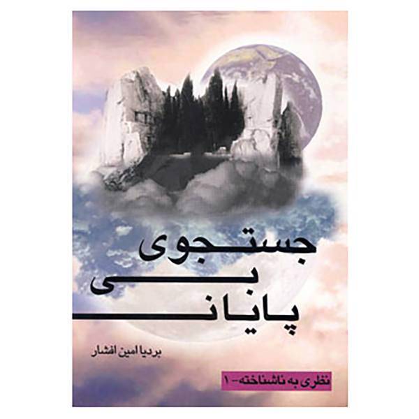 کتاب نظری به ناشناخته 1 اثر بردیا امین افشار