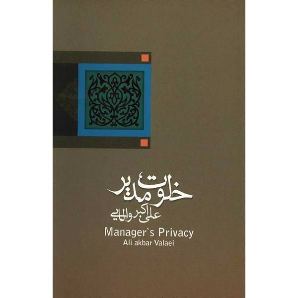 کتاب خلوت مدیر اثر علی اکبر والایی، Managers Privacy