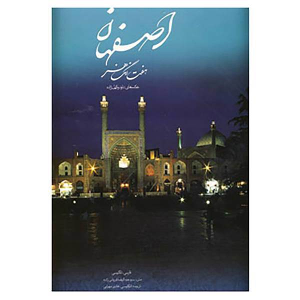 کتاب اصفهان هفت رنگ هنر اثر عبدالرضا قریشی زاده