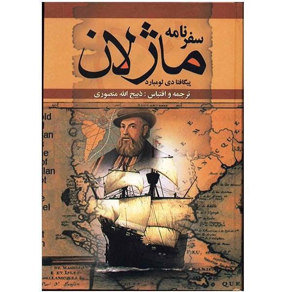 کتاب سفرنامه ماژلان