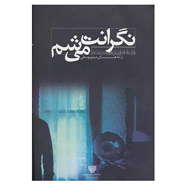 کتاب با ترانه 4 اثر میثم یوسفی
