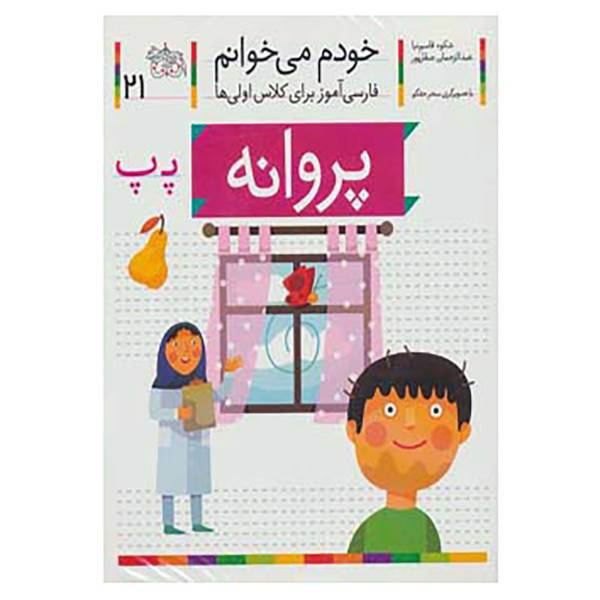 کتاب مجموعه خودم می خوانم اثر شکوه قاسم نیا،عبدالرحمان صفارپور