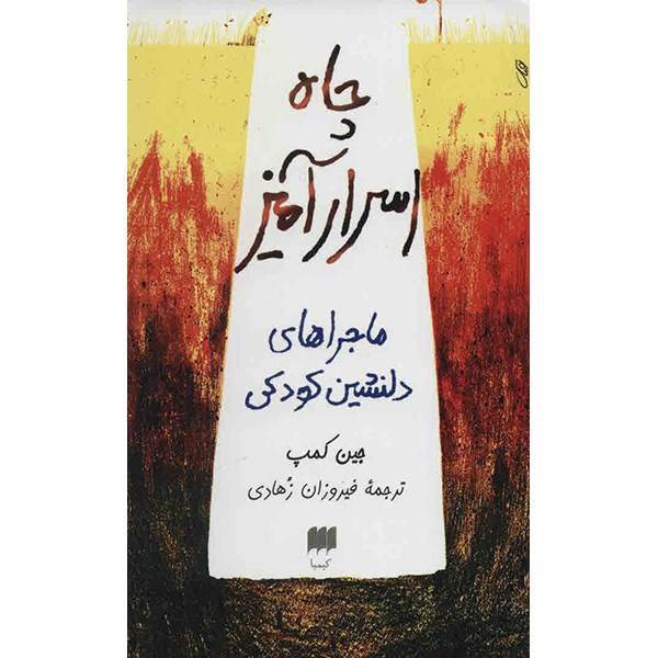 کتاب چاه اسرار آمیز، ماجراهای دلنشین کودکی اثر جین کمپ