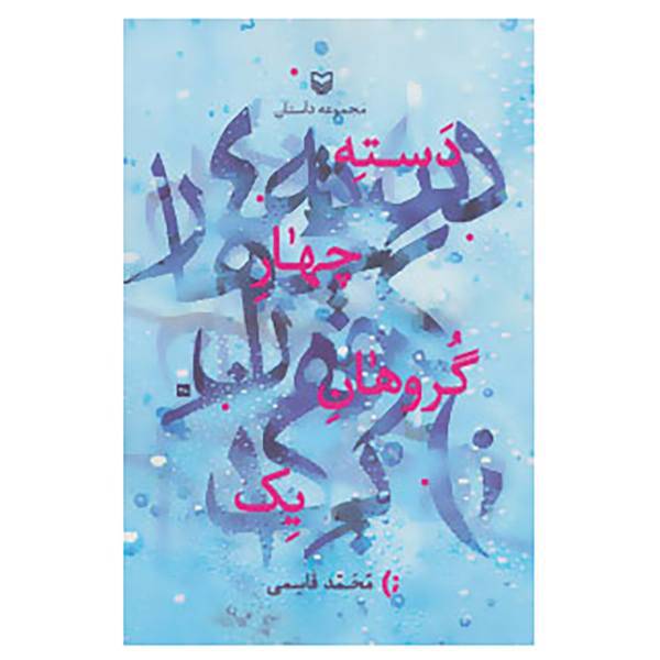 کتاب دسته چهار گروهان یک اثر محمد قاسمی