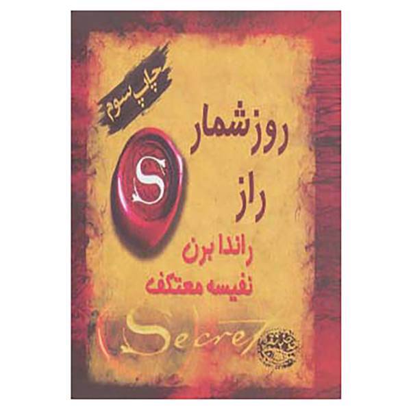 کتاب روزشمار راز اثر راندا برن