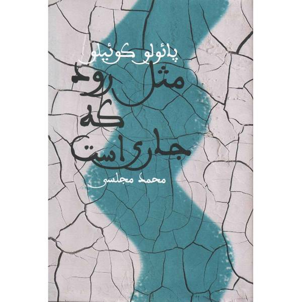 کتاب مثل رود، که جاری است اثر پائولو کوئیلو