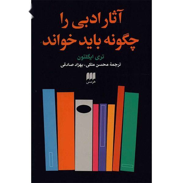 کتاب آثار ادبی را چگونه باید خواند اثر تری ایگلتون