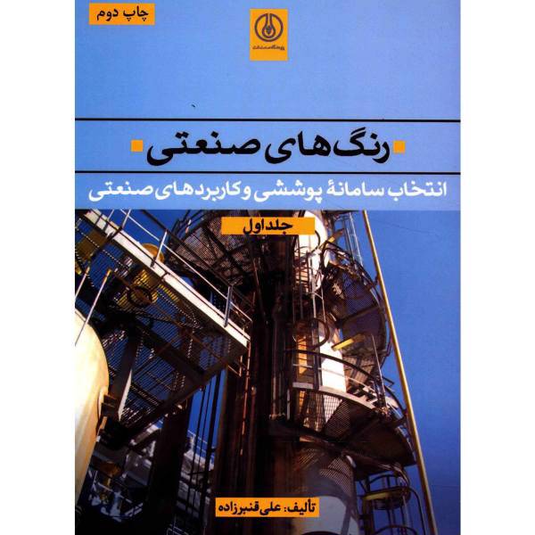 کتاب رنگ های صنعتی اثر علی قنبرزاده - جلد اول