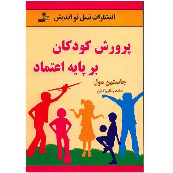 کتاب پرورش کودکان بر پایه اعتماد اثر جاستین مول، Growing Up in Trust