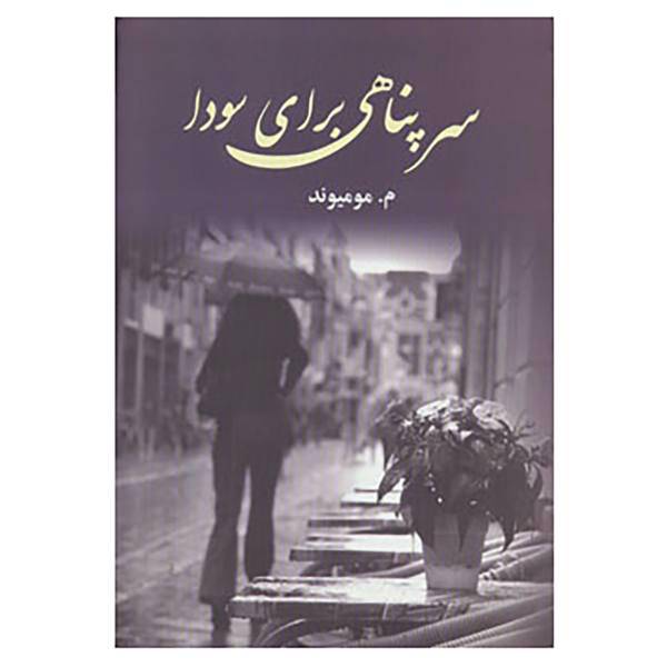کتاب سرپناهی برای سودا اثر معصومه مومیوند