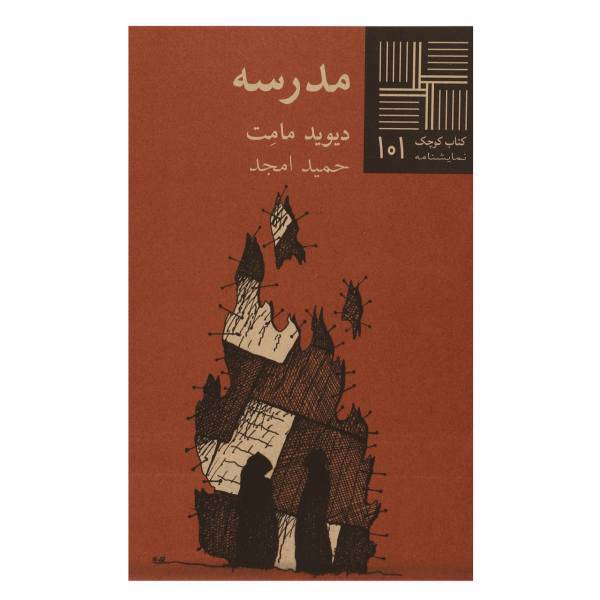 کتاب مدرسه اثر دیوید مامت
