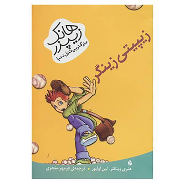 کتاب هانک زیپزر،بزرگترین تنبل دنیا 4 اثر هنری وینکلر،لین اولیور