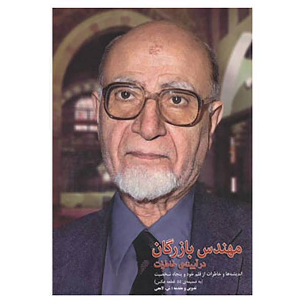کتاب مهندس بازرگان در آیینه ی خاطرات اثر شعبانعلی لامعی