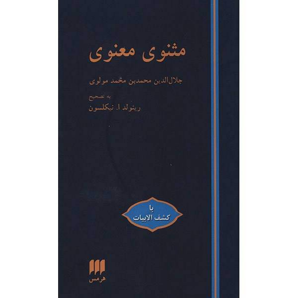 کتاب مثنوی معنوی اثر مولانا جلال الدین محمد بلخی