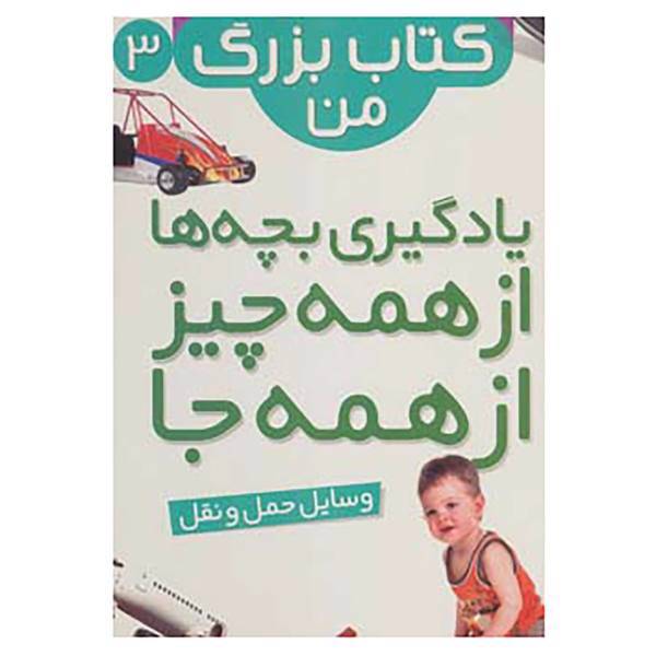 کتاب نخستین کتاب بزرگ من 3