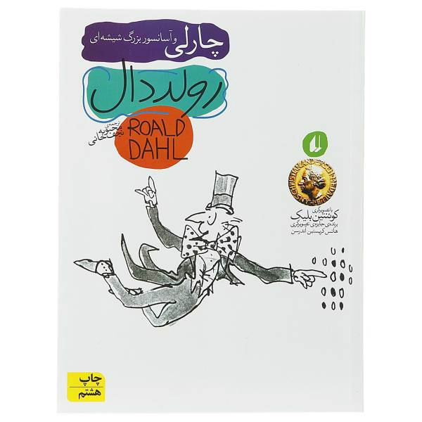 کتاب چارلی و آسانسور بزرگ شیشه‌ ای اثر رولد دال