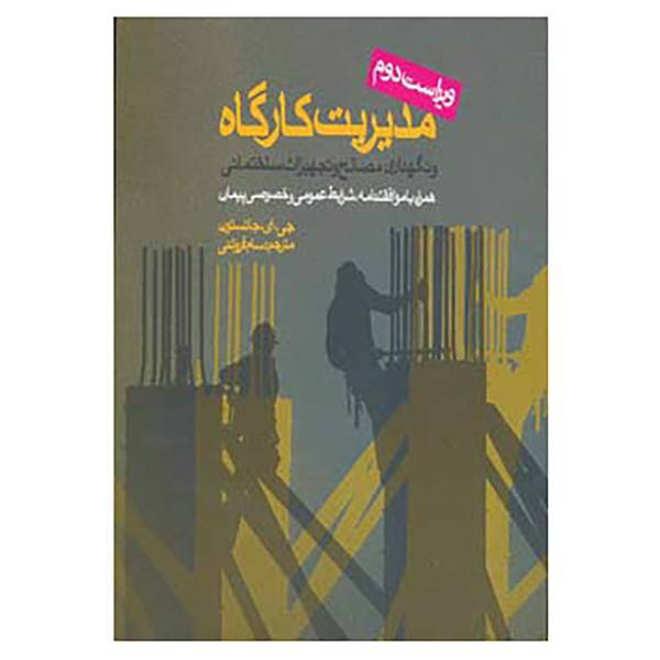 کتاب مدیریت کارگاه و نگهداری مصالح و تجهیزات ساختمانی اثر جی.ای.جانسون