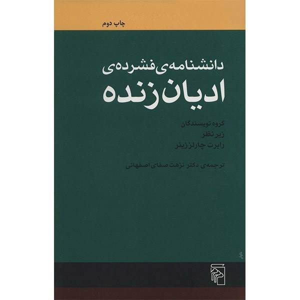 کتاب دانشنامه فشرده ادیان زنده اثر رابرت چارلز زینر