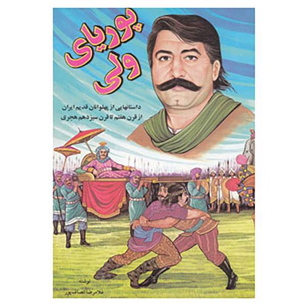 کتاب پوریای ولی اثر غلامرضا انصاف پور