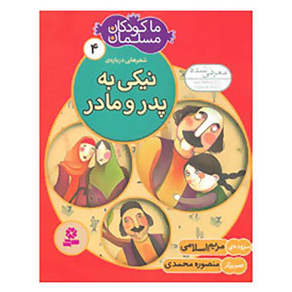کتاب ما کودکان مسلمان 4 اثر مریم اسلامی