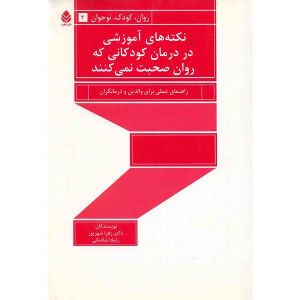 کتاب نکته های آموزشی در درمان کودکانی که روان صحبت نمی کنند اثر زهرا شهریور