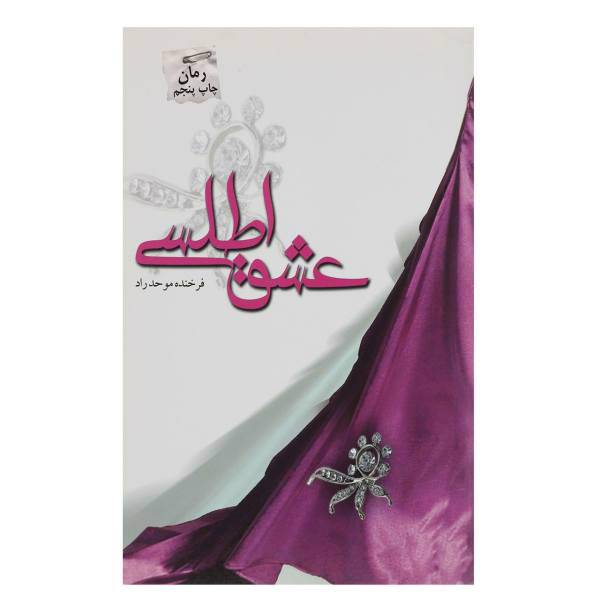 کتاب عشق اطلسی اثر فرخنده موحدراد