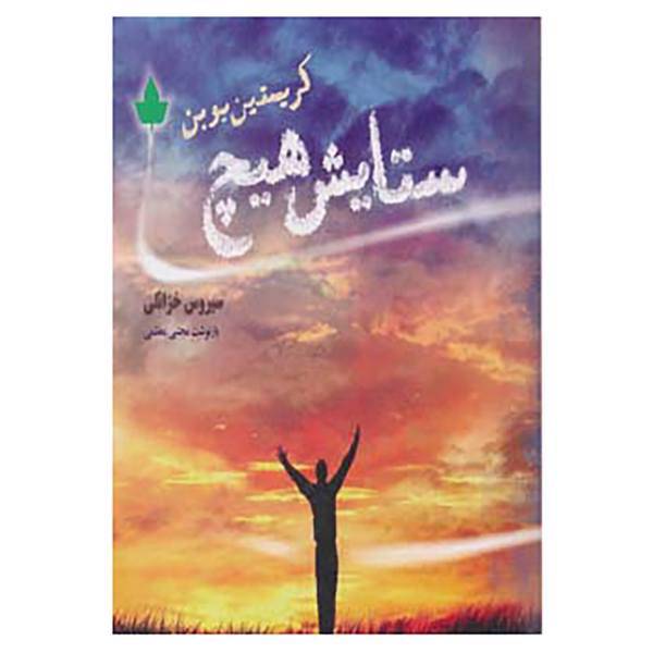 کتاب ستایش هیچ اثر کریستین بوبن