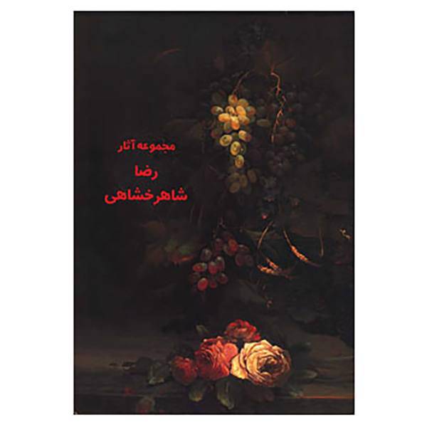 کتاب مجموعه آثار رضا شاهرخشاهی اثر رضا شاهرخشاهی