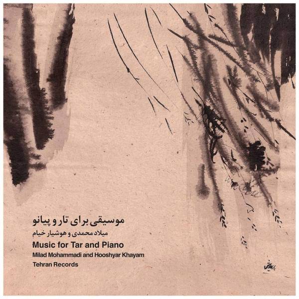 آلبوم موسیقی موسیقی برای تار و پیانو اثر میلاد محمدی، Music For Tar And Piano Music Album by Milad Mohammadi