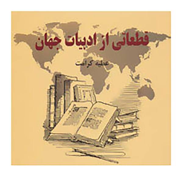 کتاب قطعاتی از ادبیات جهان
