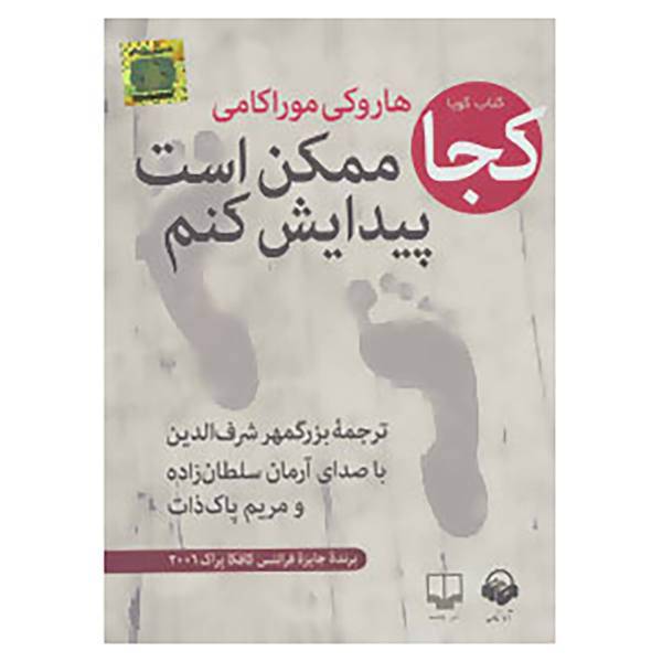 کتاب کتاب سخنگو کجا ممکن است پیدایش کنم اثر هاروکی موراکامی