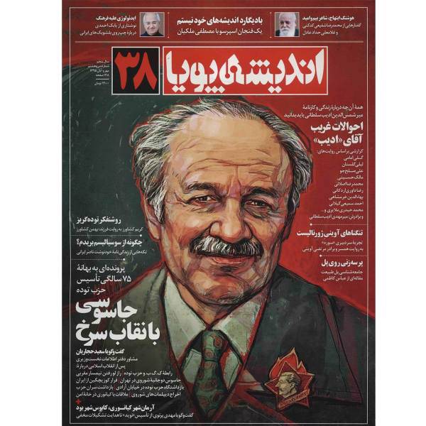 مجله اندیشه پویا - شماره 38، Andishe Pooya Magazine - No.38