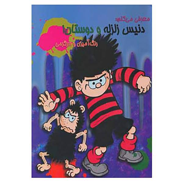 کتاب رنگ آمیزی دنیس زلزله و دوستان!