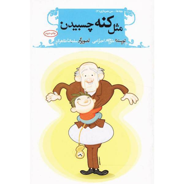 کتاب مثل کنه چسبیدن اثر منوچهر احترامی