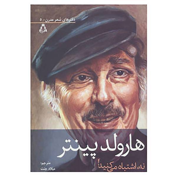 کتاب دفترهای شعر مدرن 5 اثر هارولد پینتر