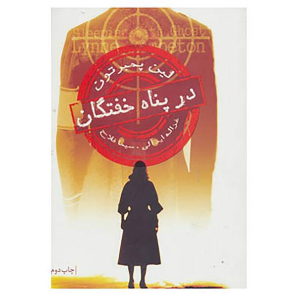 کتاب در پناه خفتگان اثر لین پمبرتون