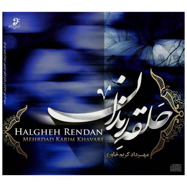 آلبوم موسیقی حلقه رندان اثر مهرداد کریم خاوری، Halgheh Rendan Music Album by Mehrdad Karim Khavari