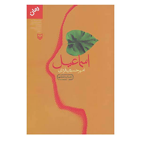 کتاب اسماعیل اثر امیرحسین فردی