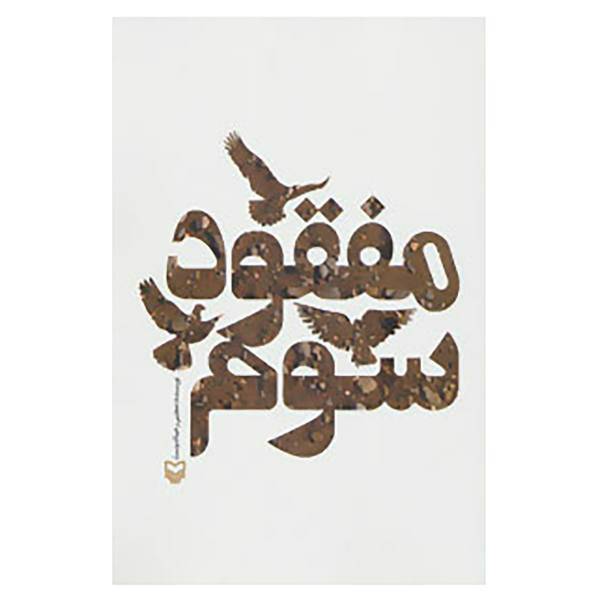 کتاب مفقود سوم اثر مجتبی رحماندوست