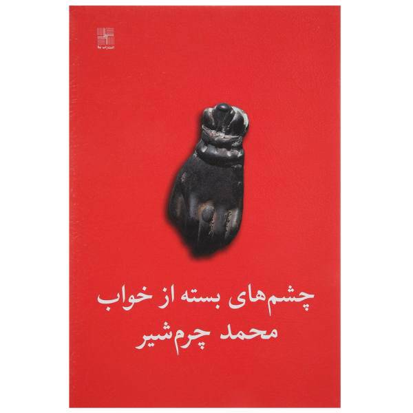 کتاب چشم‌ های بسته از خواب اثر محمد چرم‌ شیر
