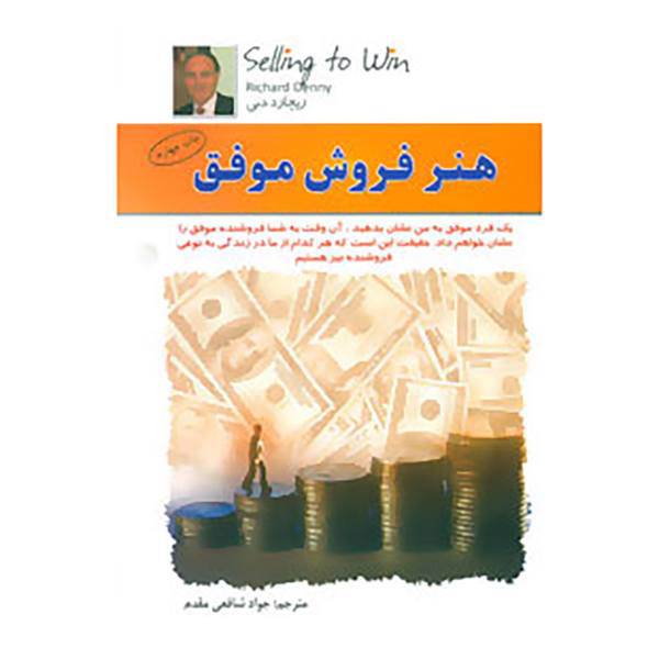 کتاب هنر فروش موفق اثر ریچارد دنی