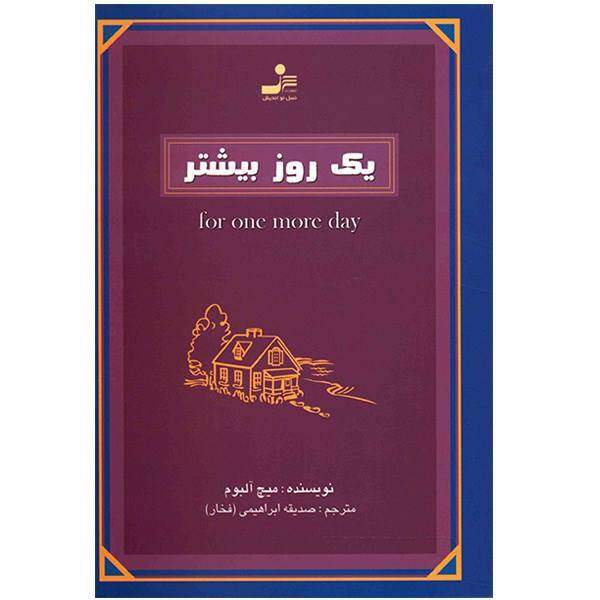 کتاب یک روز بیشتر اثر میچ آلبوم